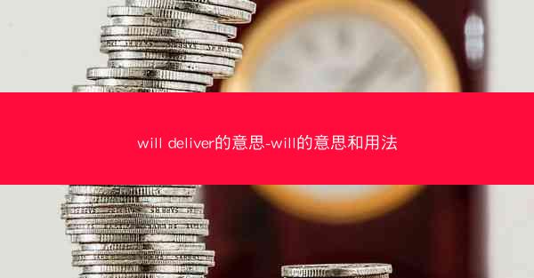 will deliver的意思-will的意思和用法