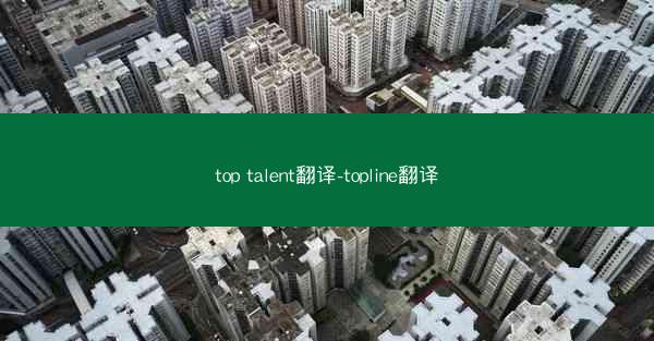 top talent翻译-topline翻译