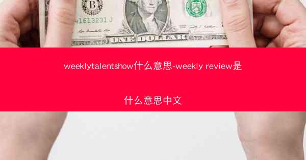 weeklytalentshow什么意思-weekly review是什么意思中文