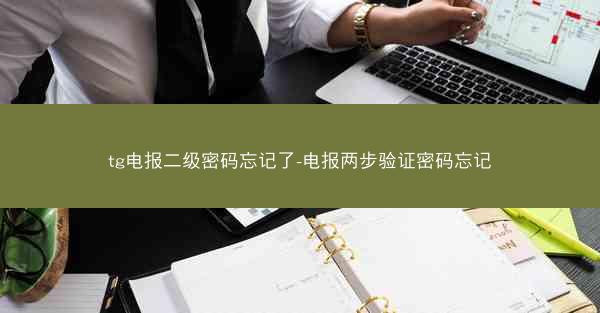 tg电报二级密码忘记了-电报两步验证密码忘记