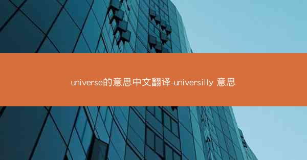 universe的意思中文翻译-universilly 意思