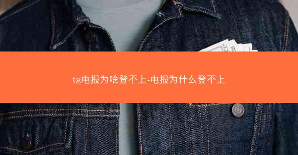 tg电报为啥登不上-电报为什么登不上