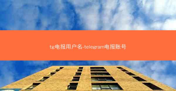 tg电报用户名-telegram电报账号