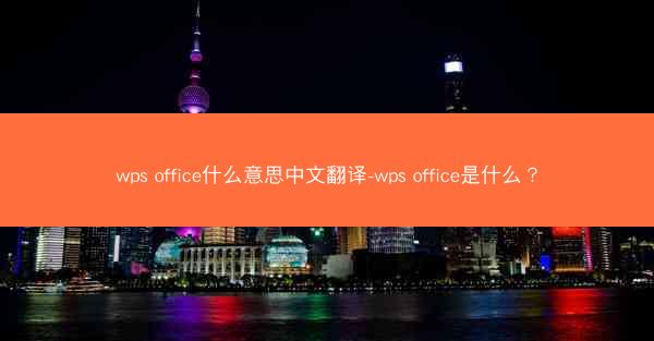 wps office什么意思中文翻译-wps office是什么？