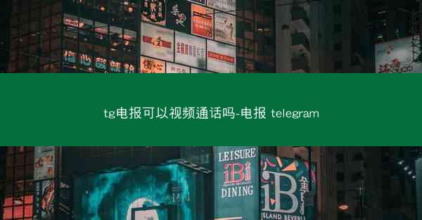tg电报可以视频通话吗-电报 telegram