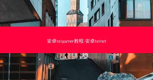 安卓telgamer教程-安卓telnet