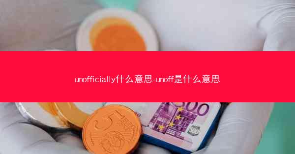 unofficially什么意思-unoff是什么意思