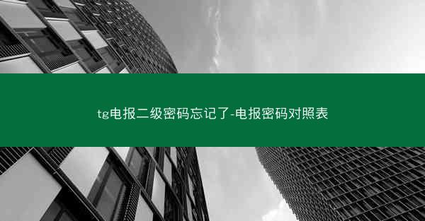 tg电报二级密码忘记了-电报密码对照表