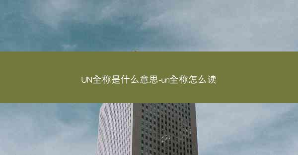 UN全称是什么意思-un全称怎么读