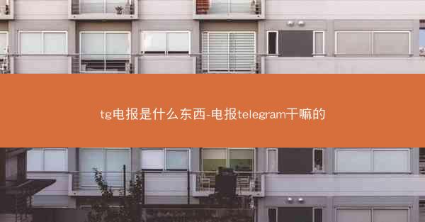 tg电报是什么东西-电报telegram干嘛的
