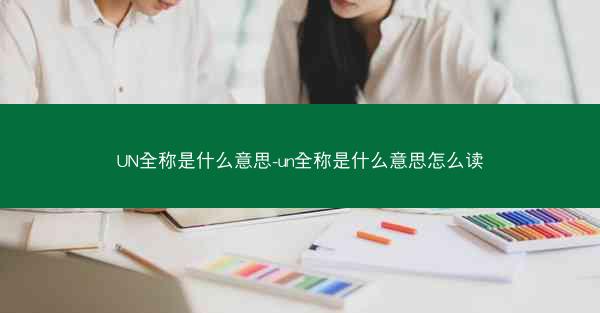 UN全称是什么意思-un全称是什么意思怎么读