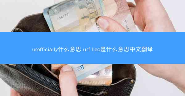 unofficially什么意思-unfilled是什么意思中文翻译