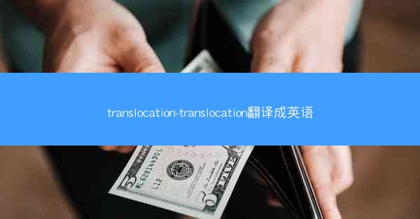 translocation-translocation翻译成英语