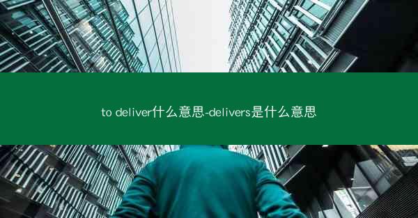 to deliver什么意思-delivers是什么意思
