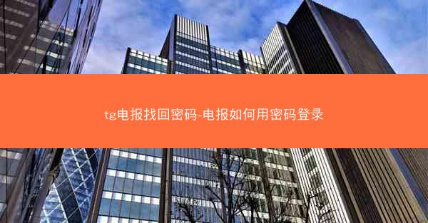 tg电报找回密码-电报如何用密码登录