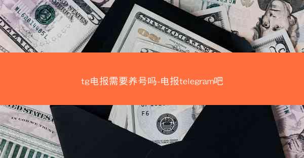 tg电报需要养号吗-电报telegram吧