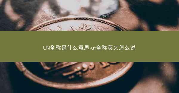 UN全称是什么意思-un全称英文怎么说