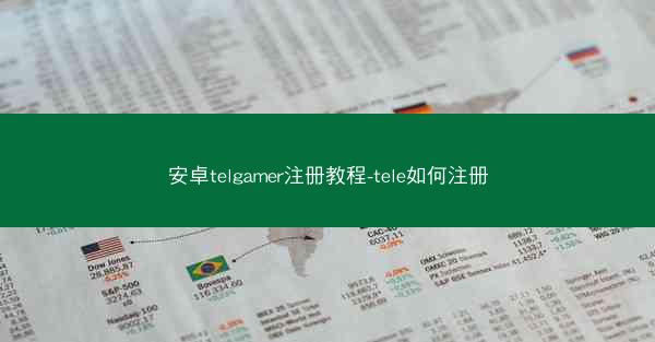 安卓telgamer注册教程-tele如何注册