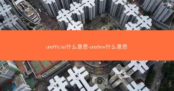 unofficial什么意思-unafew什么意思