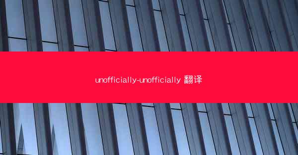 unofficially-unofficially 翻译