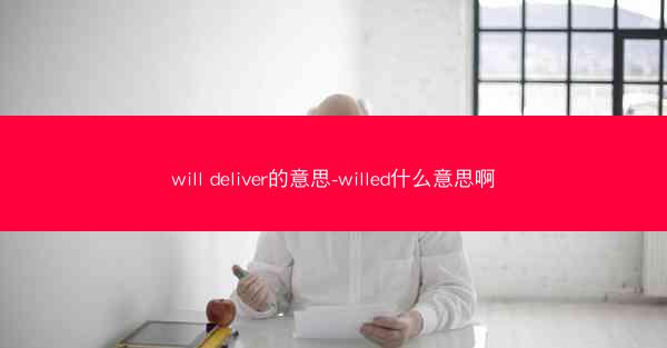 will deliver的意思-willed什么意思啊