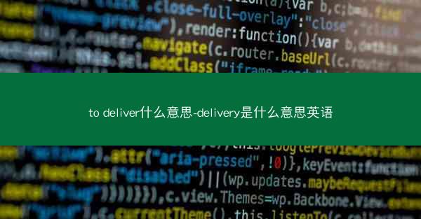 to deliver什么意思-delivery是什么意思英语