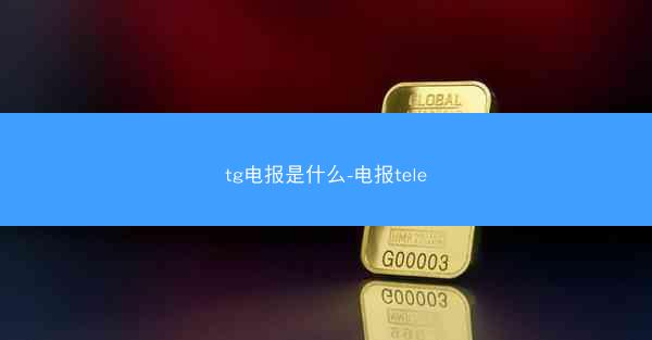 tg电报是什么-电报tele