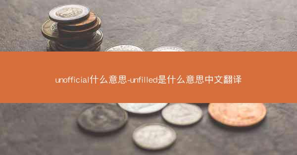 unofficial什么意思-unfilled是什么意思中文翻译