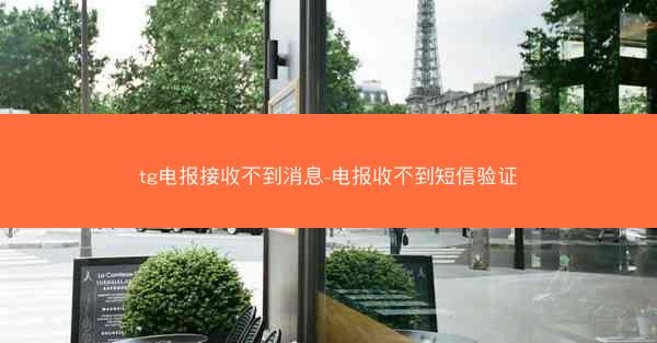 tg电报接收不到消息-电报收不到短信验证