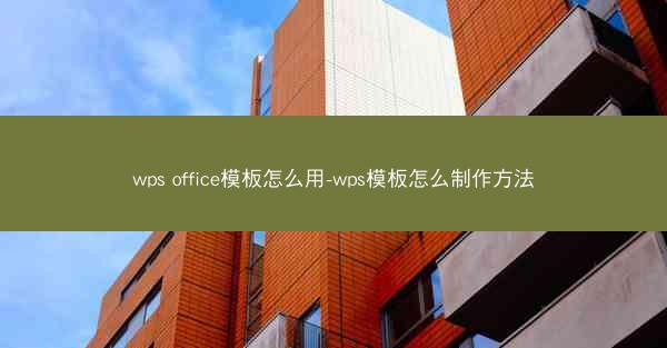wps office模板怎么用-wps模板怎么制作方法