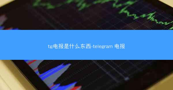 tg电报是什么东西-telegram 电报