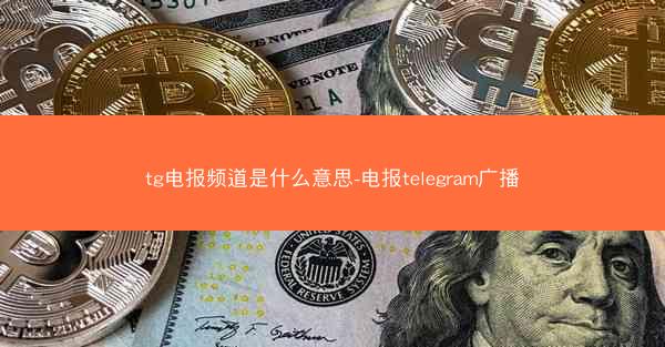 tg电报频道是什么意思-电报telegram广播