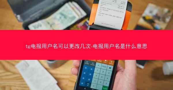 tg电报用户名可以更改几次-电报用户名是什么意思