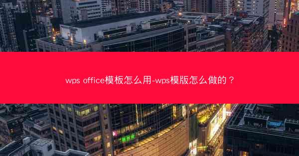 wps office模板怎么用-wps模版怎么做的？