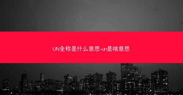 UN全称是什么意思-un是啥意思