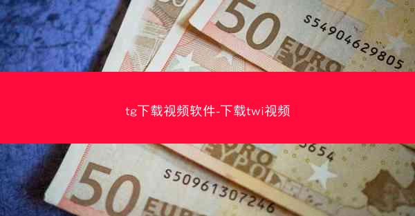 tg下载视频软件-下载twi视频