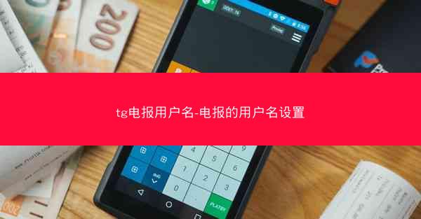 tg电报用户名-电报的用户名设置