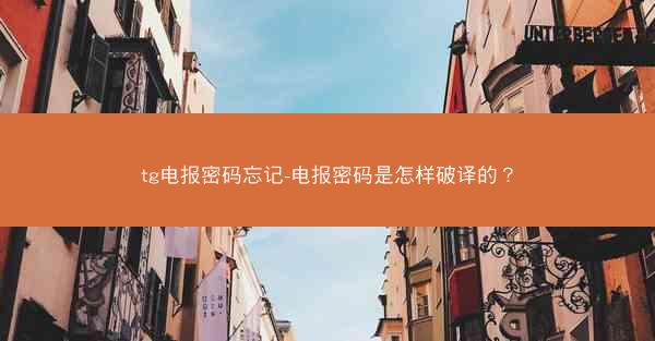 tg电报密码忘记-电报密码是怎样破译的？