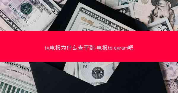 tg电报为什么查不到-电报telegram吧