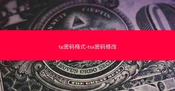 tg密码格式-tsa密码修改
