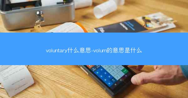voluntary什么意思-volum的意思是什么