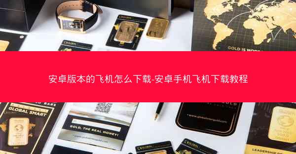 安卓版本的飞机怎么下载-安卓手机飞机下载教程