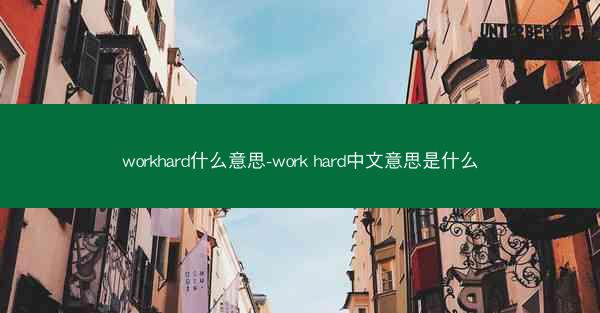 workhard什么意思-work hard中文意思是什么