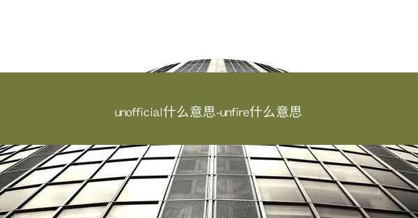 unofficial什么意思-unfire什么意思