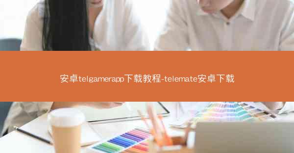 安卓telgamerapp下载教程-telemate安卓下载