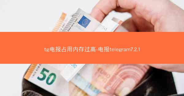 tg电报占用内存过高-电报telegram7.2.1