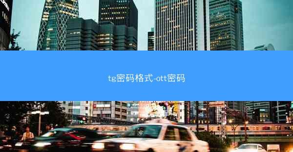 tg密码格式-ott密码