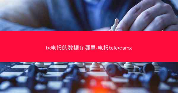 tg电报的数据在哪里-电报telegramx