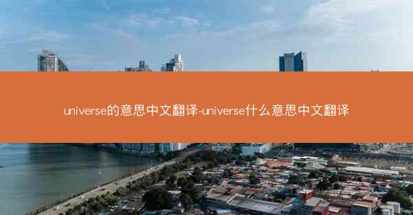 universe的意思中文翻译-universe什么意思中文翻译