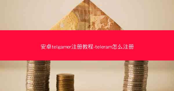 安卓telgamer注册教程-teleram怎么注册